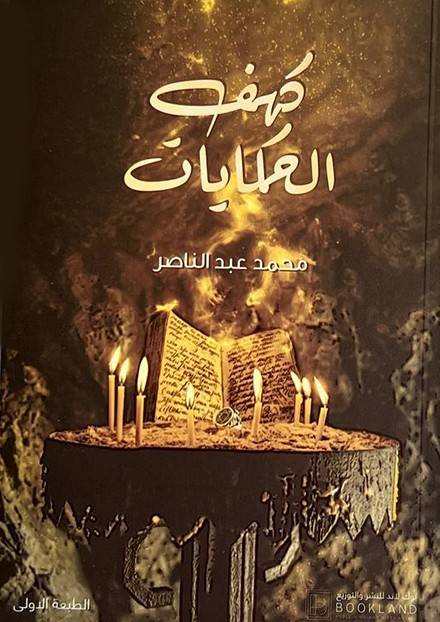 كهف الحكايات
