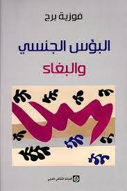 البؤس الجنسي والبغاء