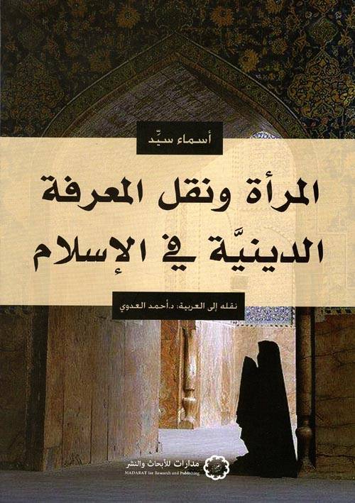 المرأة ونقل المعرفة الدينية في الإسلام