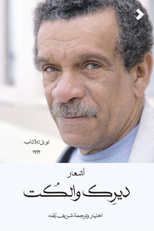 أشعار ديرك والكت