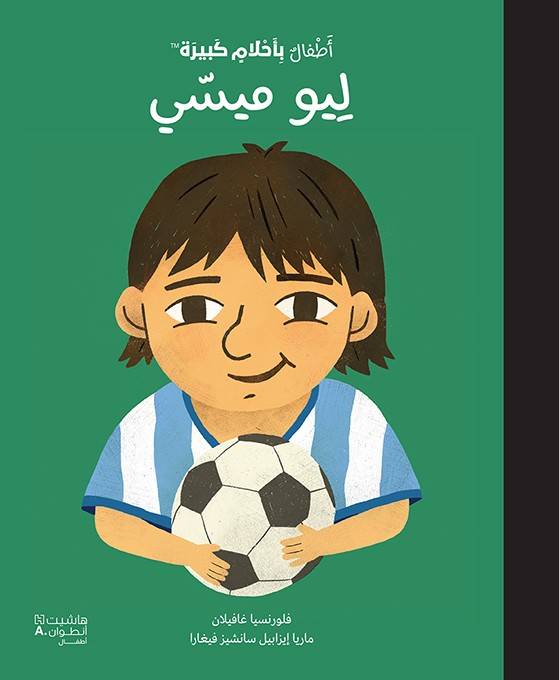 أطفال بأحلام كبيرة - ليو ميسي