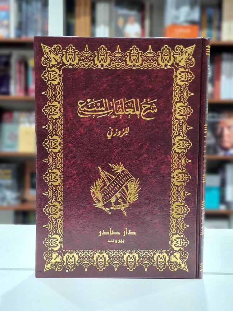 شرح المعلقات السبع