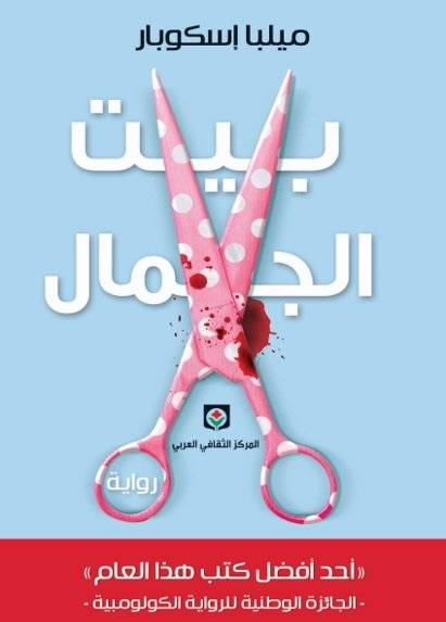 بيت الجمال