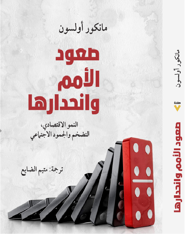 صعود الأمم وانحدارها