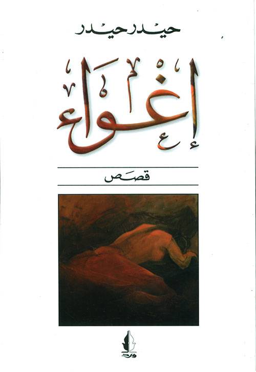 إغواء