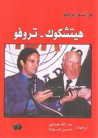 هيتشكوك تروفو