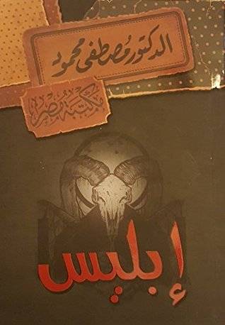 إبليس