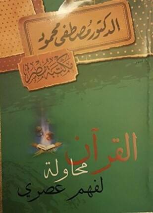القرآن محاولة لفهم عصري