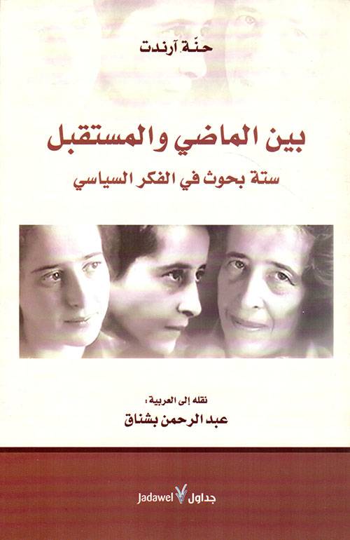 بين الماضي والمستقبل