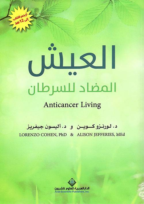العيش المضاد للسرطان