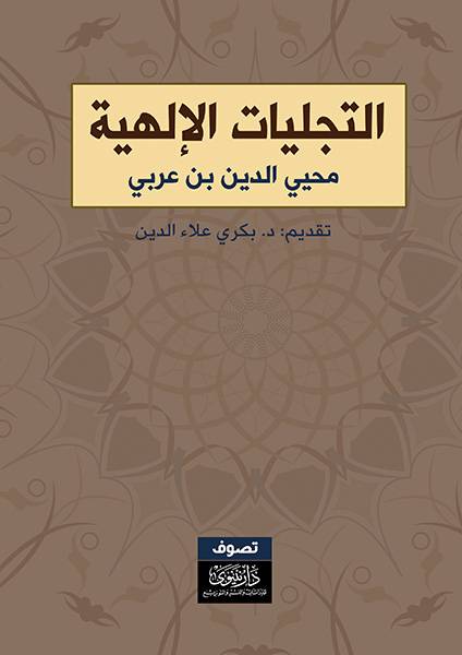 التجليات الإلهية