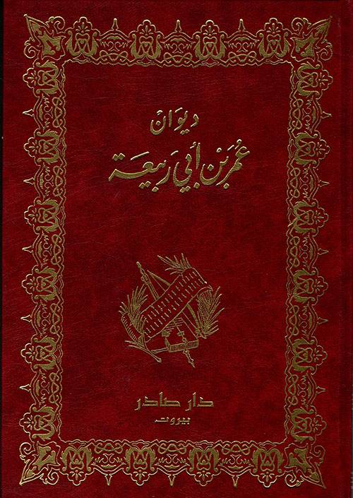ديوان عمر بن أبي ربيعة