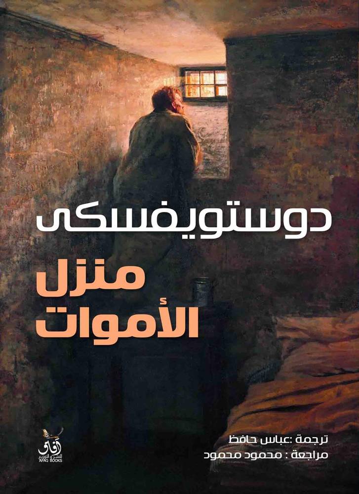 منزل الأموات