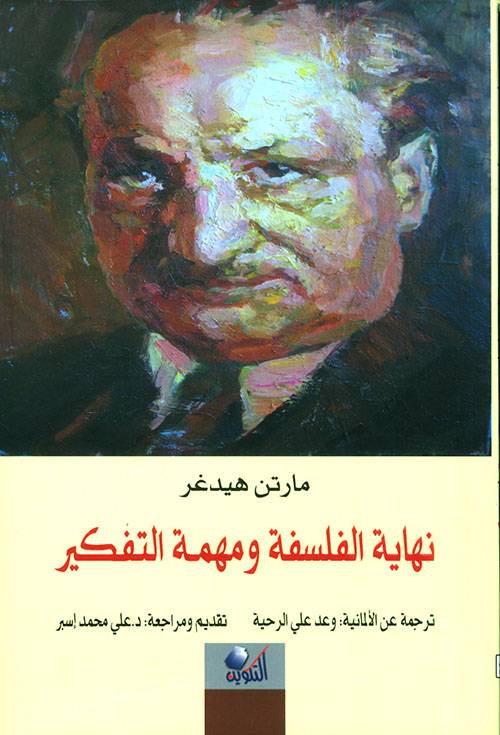 نهاية الفلسفة ومهمة التفكير