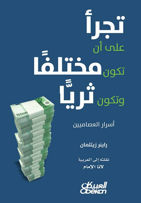 تجرأ على أن تكون مختلفا وتكون ثريا