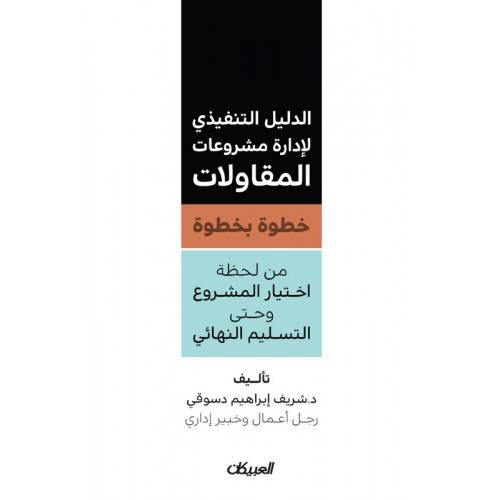الدليل التنفيذي لإدارة مشروعات المقاولات