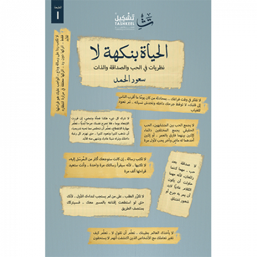 الحياة بنكهة لا