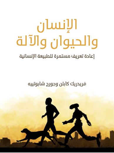 الإنسان والحيوان والآلة