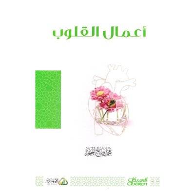 أعمال القلوب
