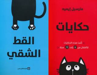 حكايات القط الشقي 1-2
