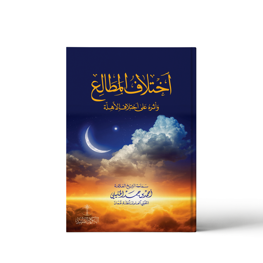 اختلاف المطالع وأثره على اختلاف الأهلة