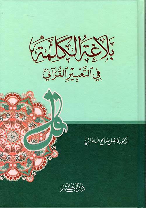 بلاغة الكلمة في التعبير القرآني