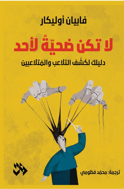 لا تكن ضحية لأحد