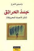 جسد الحرائق