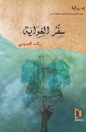 سفر الغواية