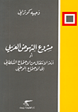 مشروع النهوض العربي