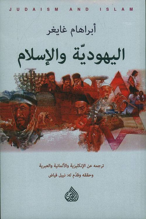 اليهودية والإسلام