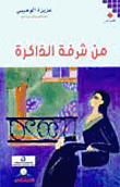 من شرفة الذاكرة