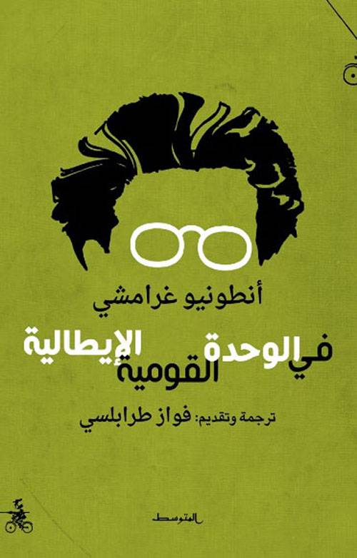 في الوحدة القومية الإيطالية