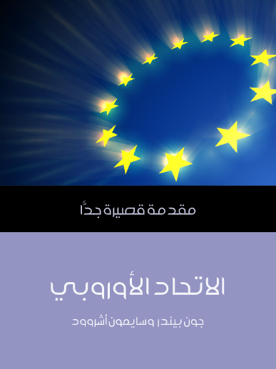 الاتحاد الأوروبي (مقدمة قصيرة جدا)
