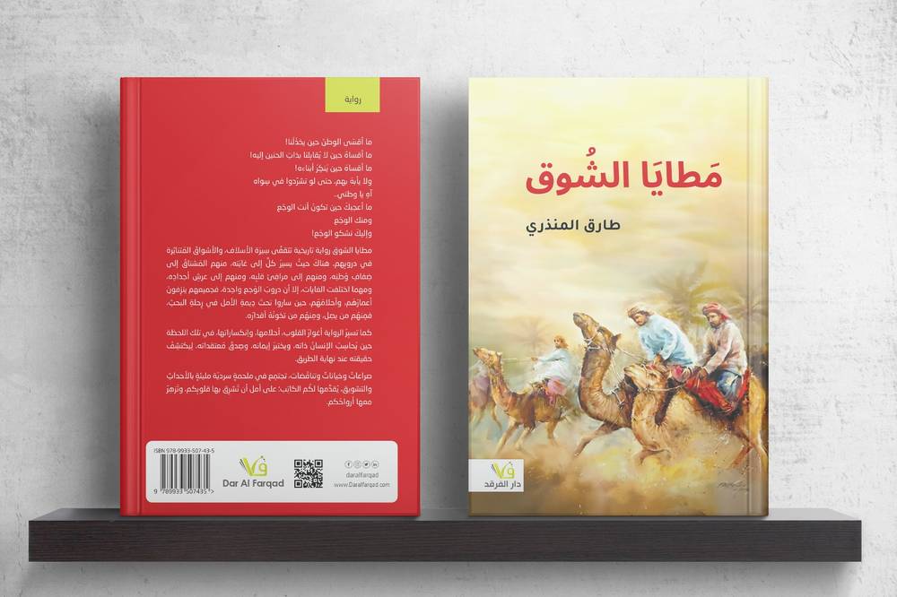 مطايا الشوق