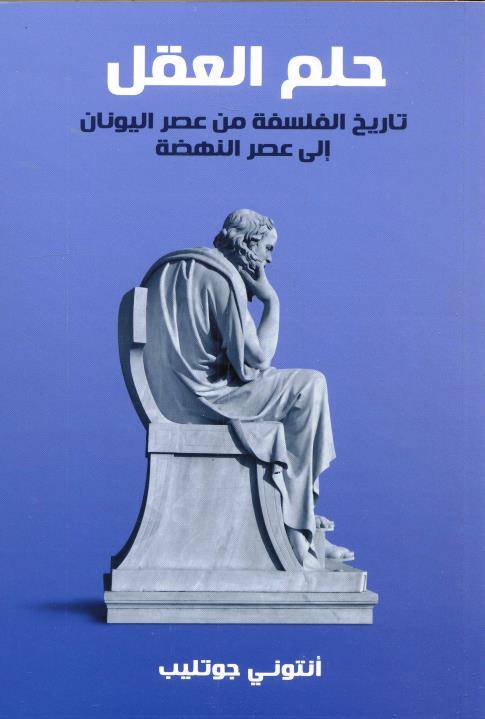 حلم العقل