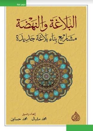 البلاغة والنهضة