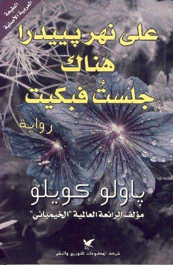 على نهر بييدرا جلست فبكيت