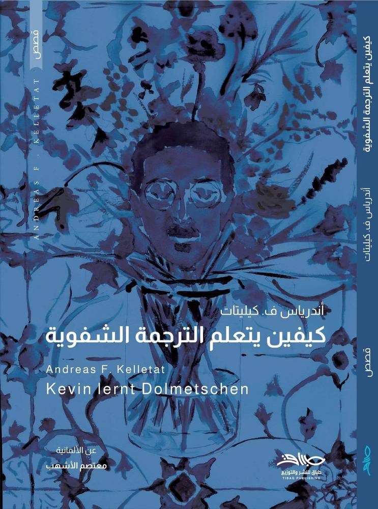 كيفين يتعلم الترجمة الشفوية