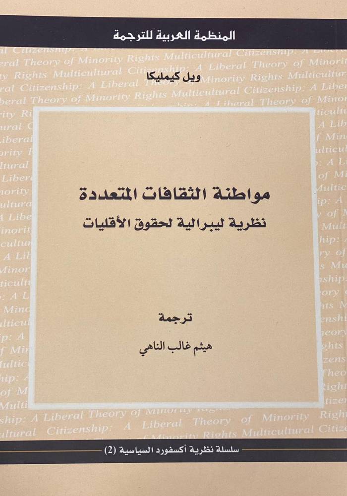 مواطنة الثقافات المتعددة
