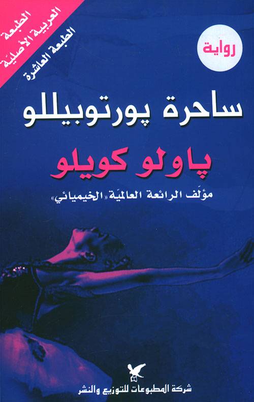 ساحرة بورتوبيللو