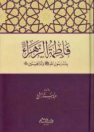 فاطمة الزهراء