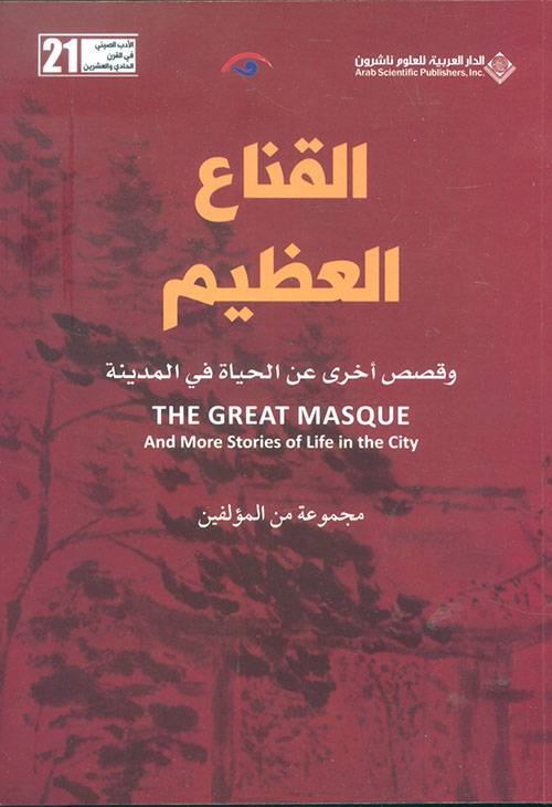 القناع العظيم