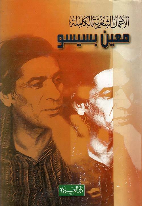 الأعمال الشعرية الكاملة (معين بسيسو)