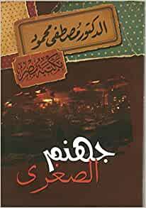 جهنم الصغرى