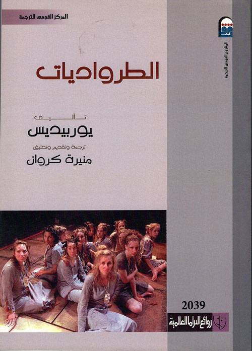 الطرواديات