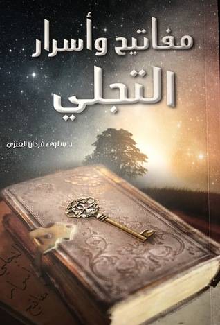 مفاتيح وأسرار التجلي