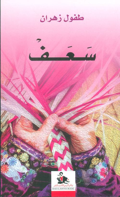 سعف