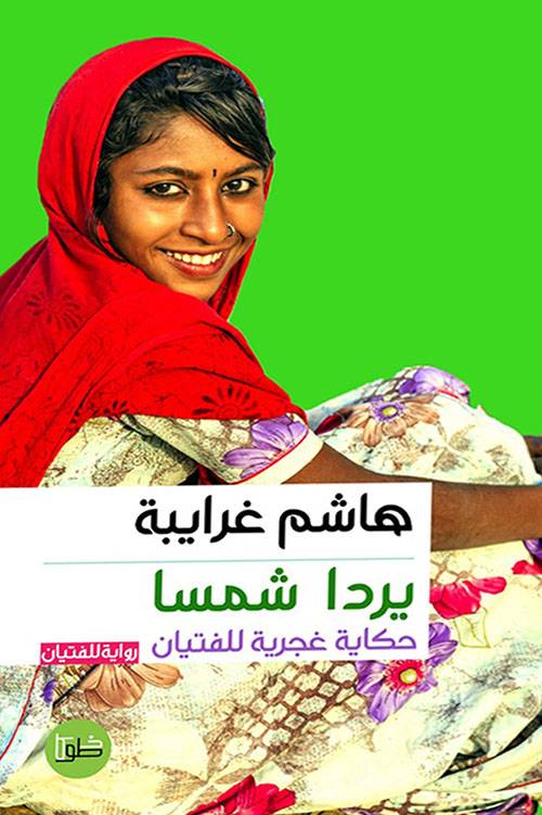 يردا شمسا: حكاية غجرية للفتيان