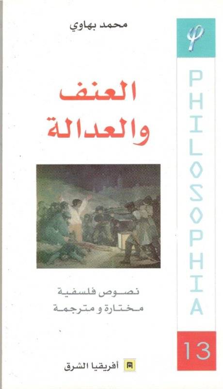 العنف والعدالة